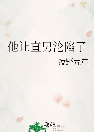 他让直男沦陷了