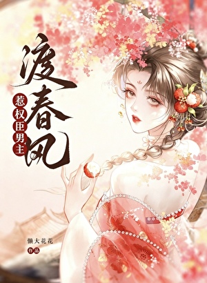 惹权臣男主渡春风