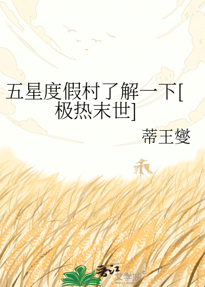 五星度假村了解一下[极热末世]