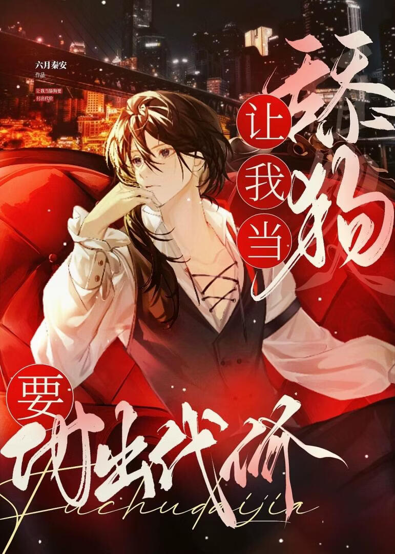 把舔狗系统玩成爽文系统