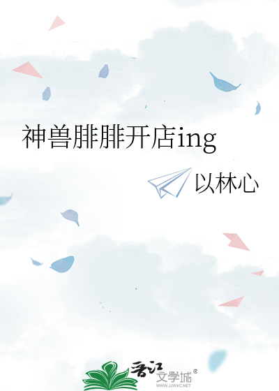 神兽腓腓开店ing