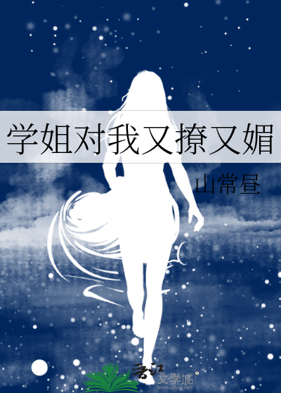 学姐对我又撩又媚