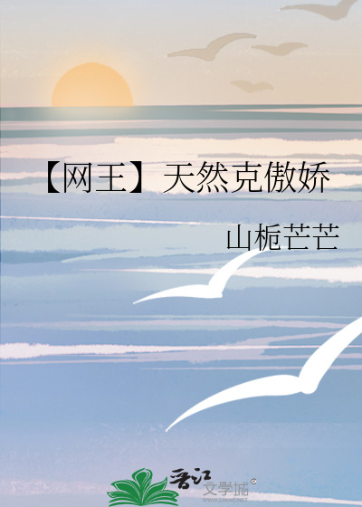 【网王】天然克傲娇