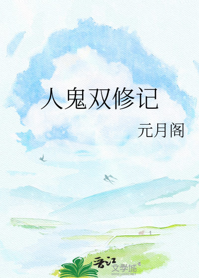 人鬼双修记