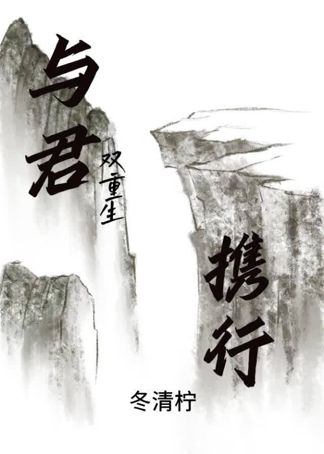 与君携行