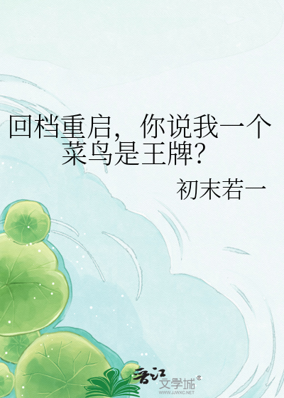 回档重启，你说我一个菜鸟是王牌？