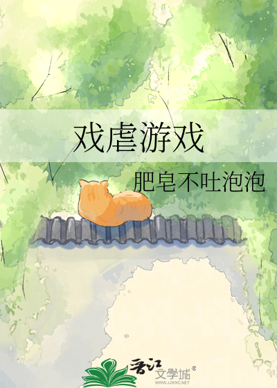 戏虐游戏
