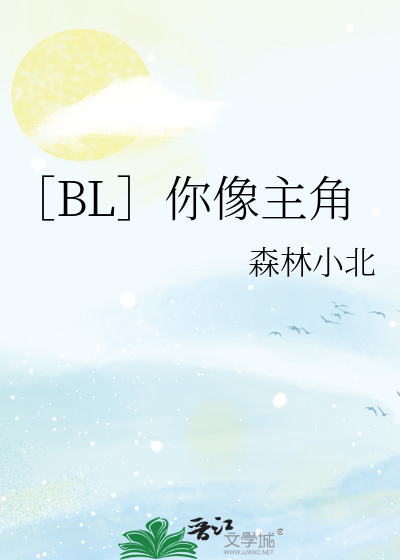 ［BL］你像主角