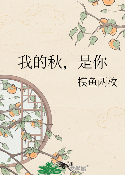 我的秋，是你