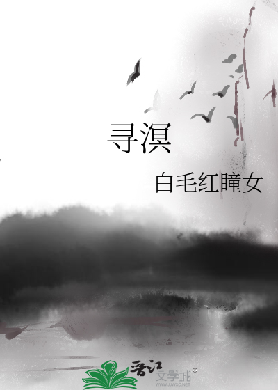 寻溟