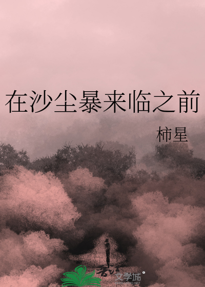 在沙尘暴来临之前