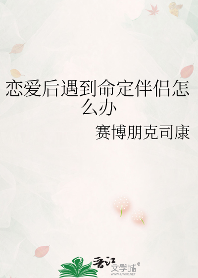 恋爱后遇到命定伴侣怎么办