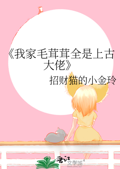 《我家毛茸茸全是上古大佬