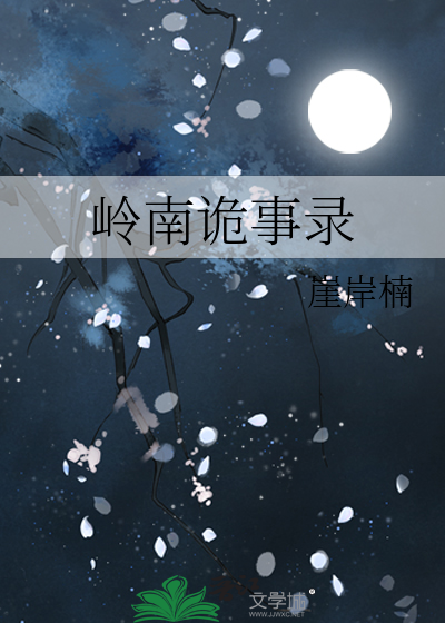 岭南诡事录