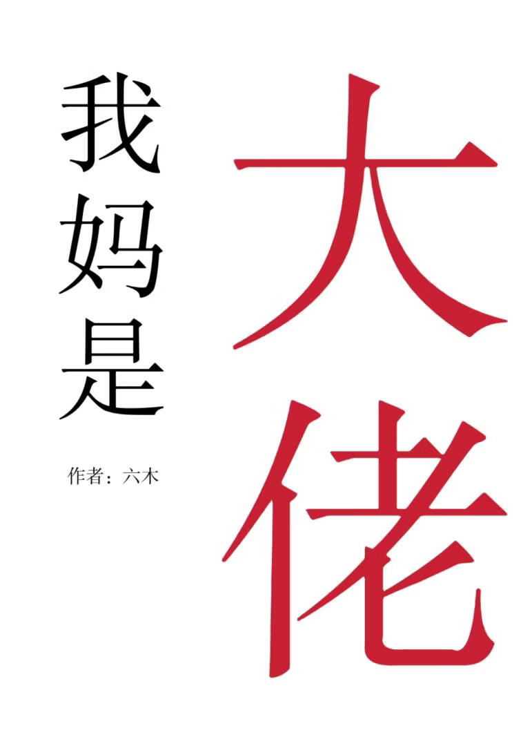 惊! 我妈才是真大佬