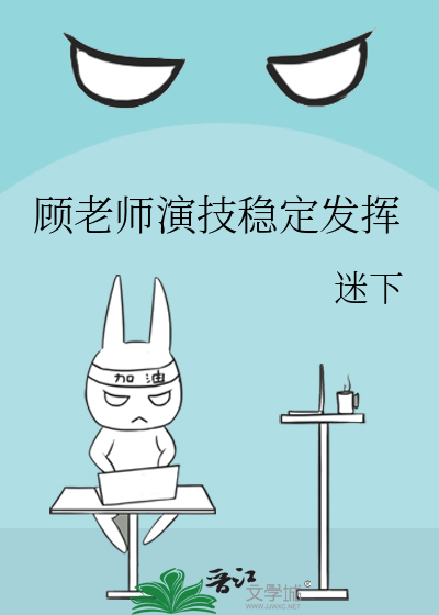 顾老师演技稳定发挥