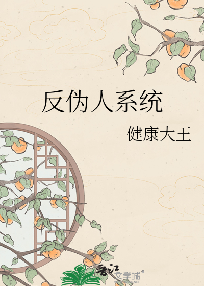 反伪人系统