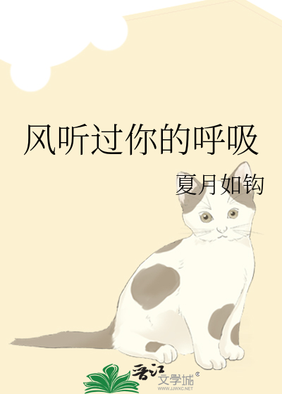 风听过你的呼吸