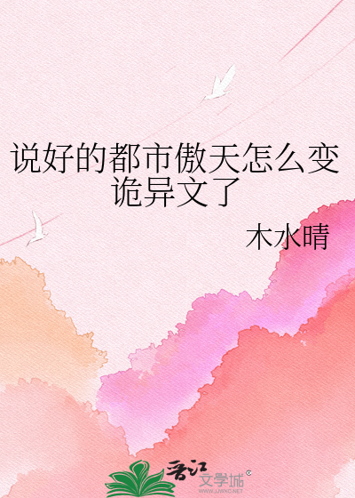 说好的都市傲天怎么变诡异文了