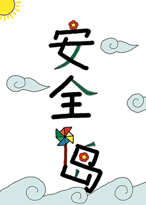 海洋囤货安全屋：漂流岛种田求生