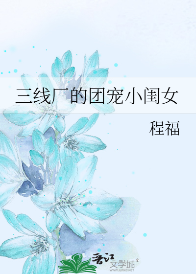 三线厂的团宠小闺女