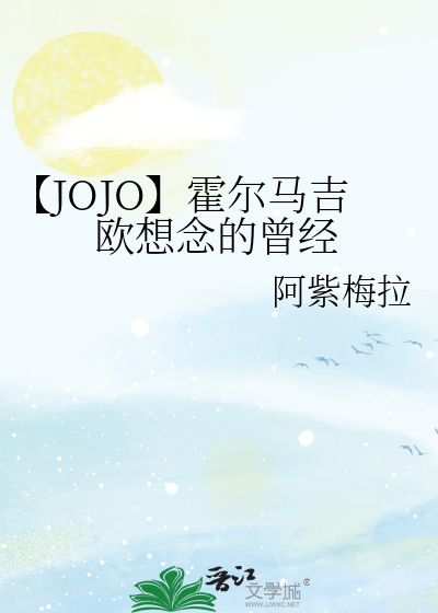【JOJO】霍尔马吉欧想念的曾经