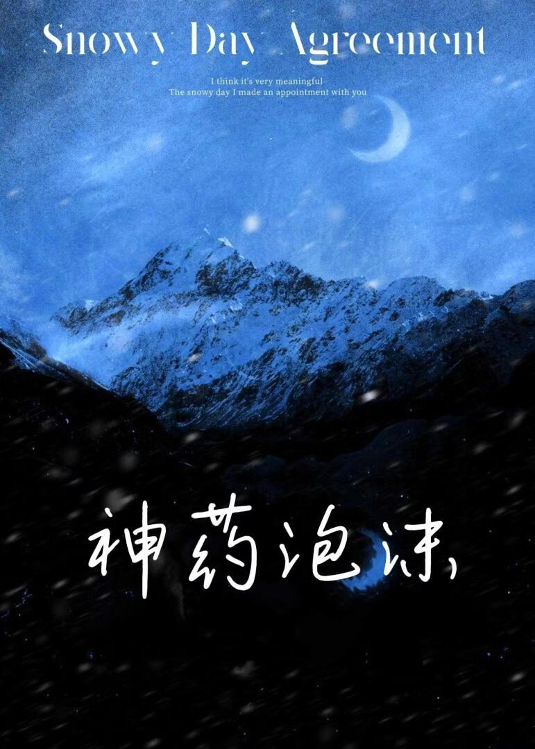 神药泡沫