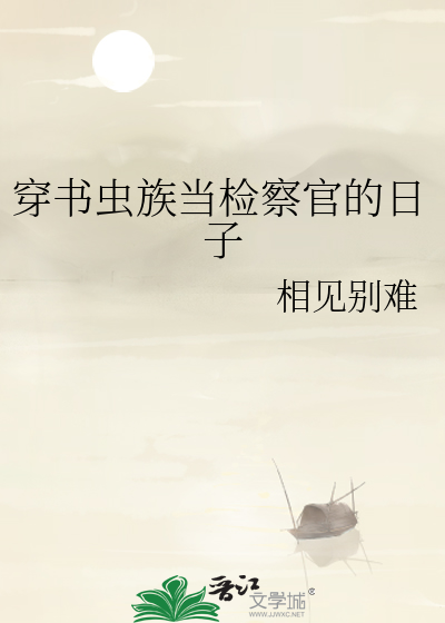 穿书虫族当检察官的日子