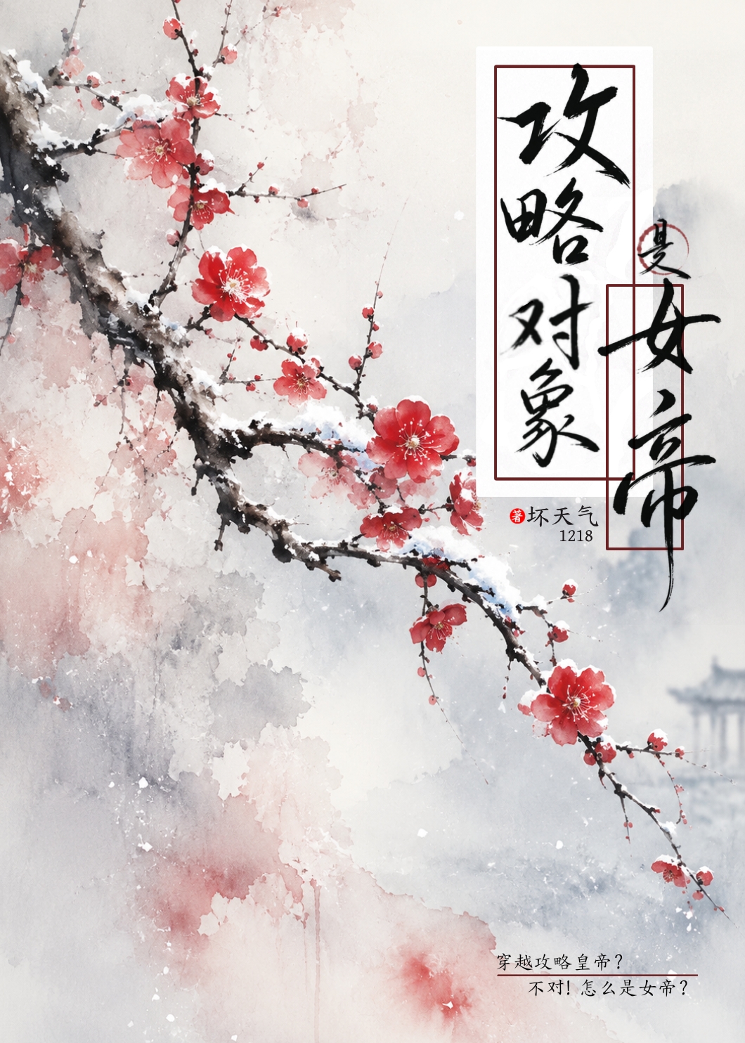 攻略对象是女帝