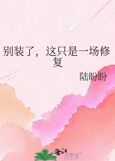 别装了，这只是一场修复