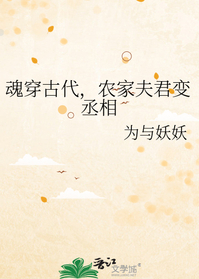 魂穿古代，农家夫君变丞相