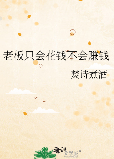 老板只会花钱不会赚钱
