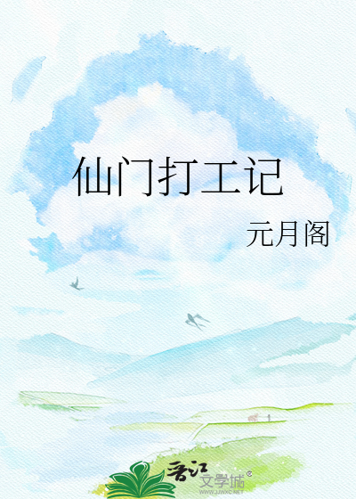 仙门打工记