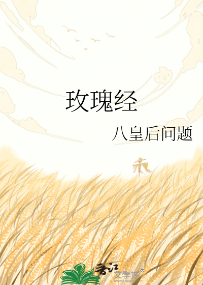 玫瑰经
