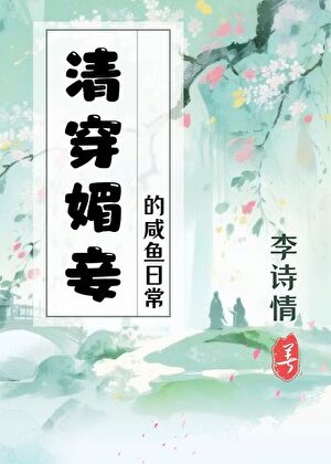 （清穿）媚妾的咸鱼日常