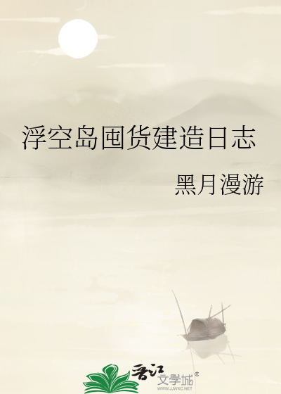 浮空岛囤货建造日志