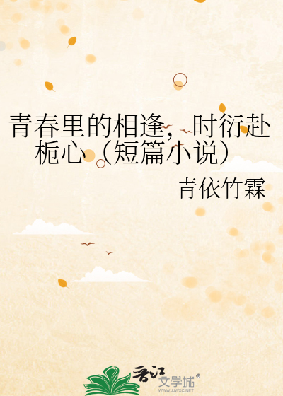 青春里的相逢，时衍赴栀心（短篇小说）