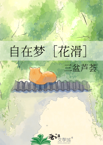 自在梦［花滑］