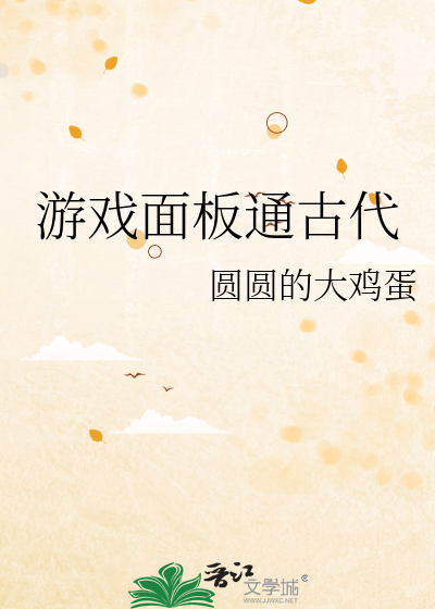 游戏面板通古代