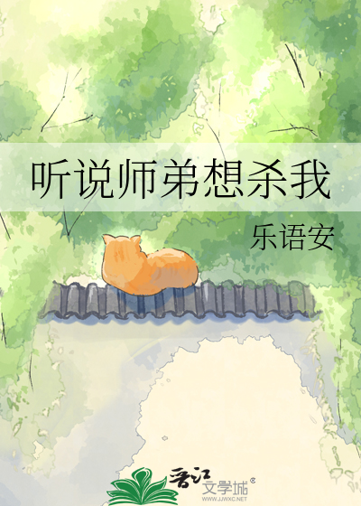 听说师弟想杀我