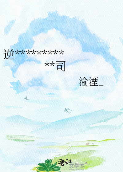 逆***********司