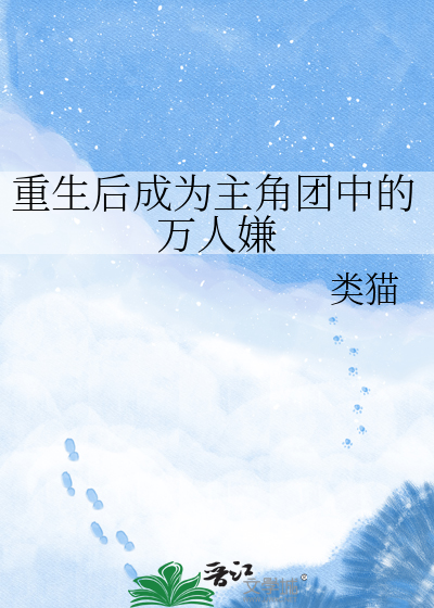 重生后成为主角团中的万人嫌