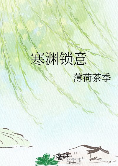 寒渊锁意