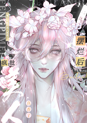 疯批美人