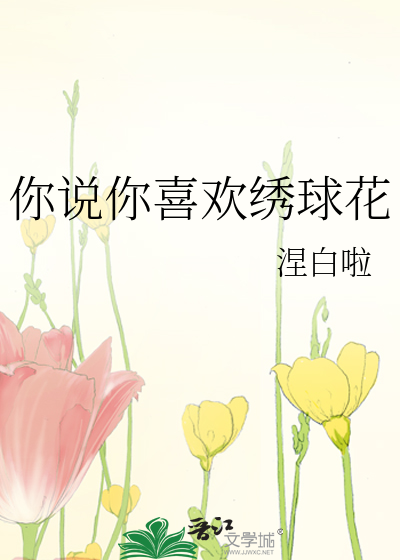 你说你喜欢绣球花
