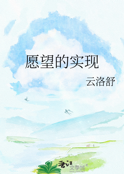 愿望的实现