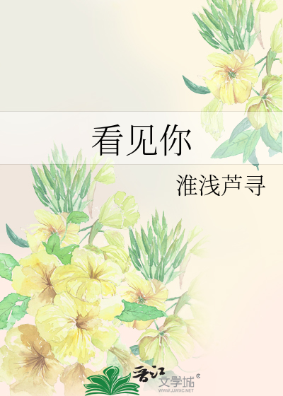 看见你