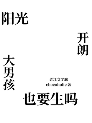 阳光开朗大男孩也要生吗