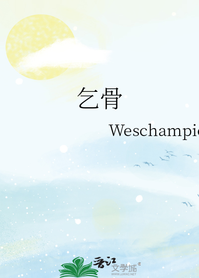 乞骨