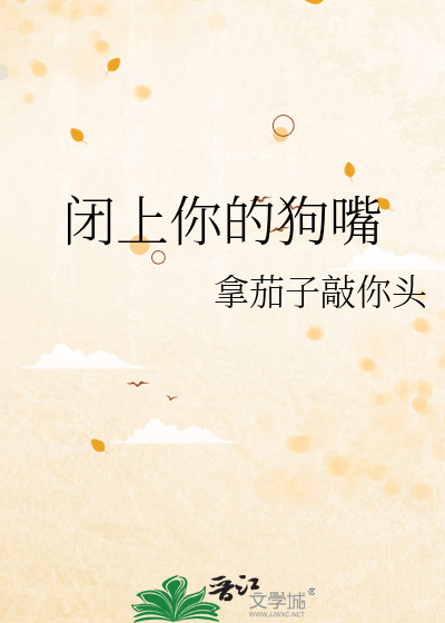 闭上你的狗嘴